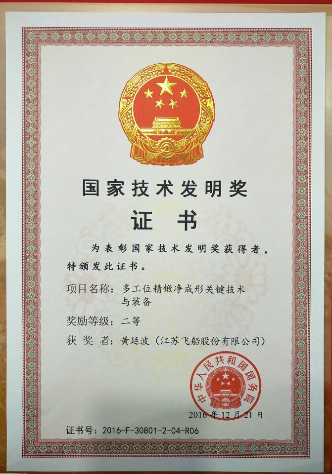 飛船--2016國家技術發(fā)明二等獎證書